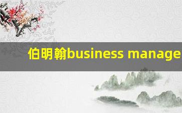 伯明翰business management